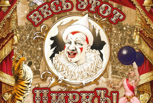 ВЕСЬ ЭТОТ ЦИРКЪ